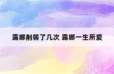 露娜削弱了几次 露娜一生所爱